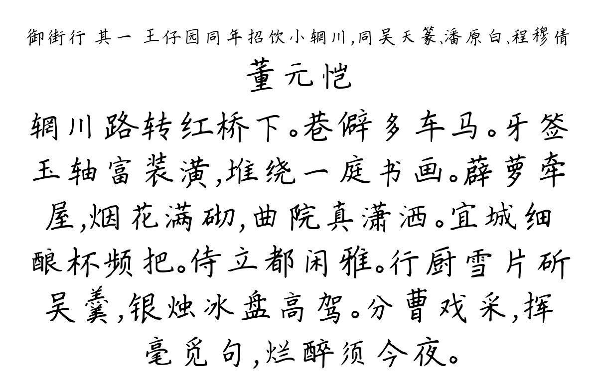 御街行 其一 王仔园同年招饮小辋川，同吴天篆、潘原白、程穆倩-董元恺