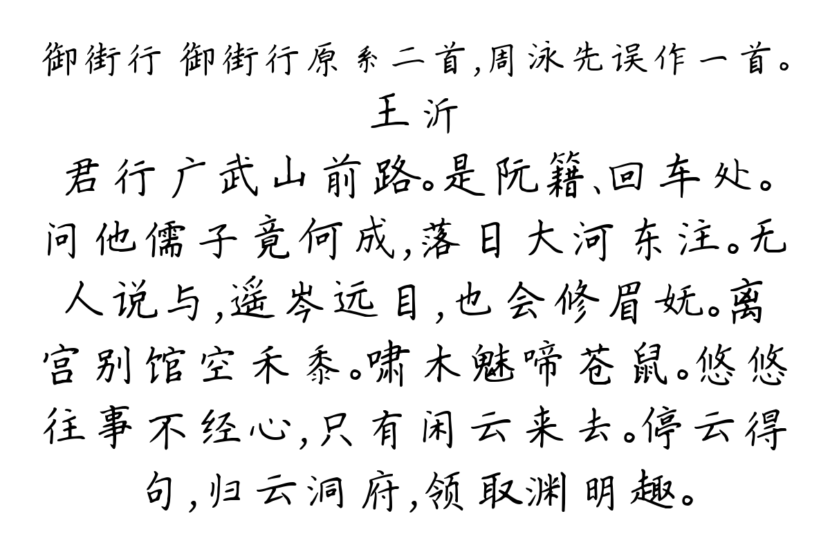 御街行 御街行原系二首，周泳先误作一首。-王沂