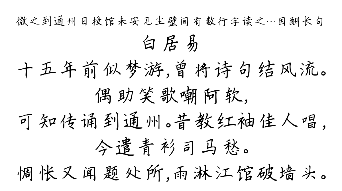 微之到通州日授馆未安见尘壁间有数行字读之…因酬长句-白居易