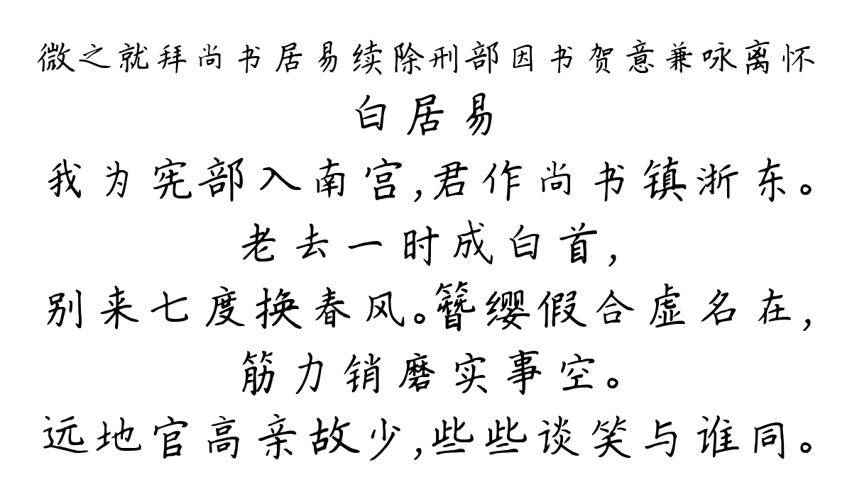 微之就拜尚书居易续除刑部因书贺意兼咏离怀-白居易