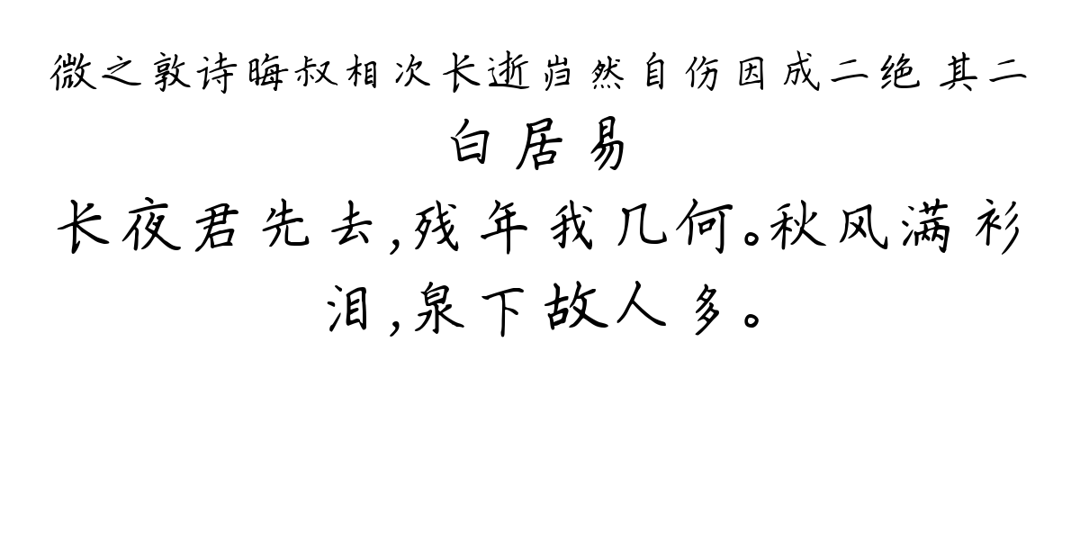 微之敦诗晦叔相次长逝岿然自伤因成二绝 其二-白居易