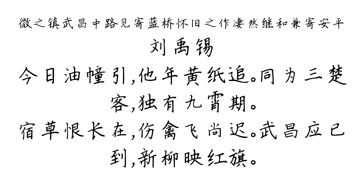 微之镇武昌中路见寄蓝桥怀旧之作凄然继和兼寄安平-刘禹锡