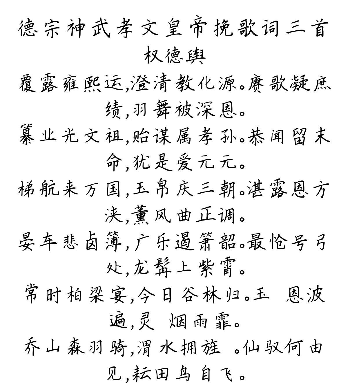 德宗神武孝文皇帝挽歌词三首-权德舆