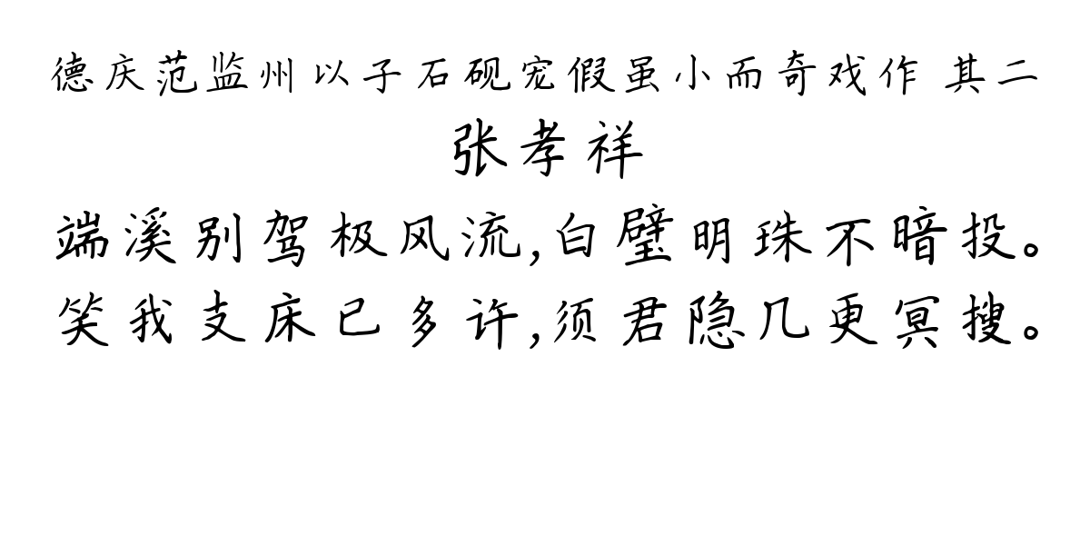 德庆范监州以子石砚宠假虽小而奇戏作 其二-张孝祥