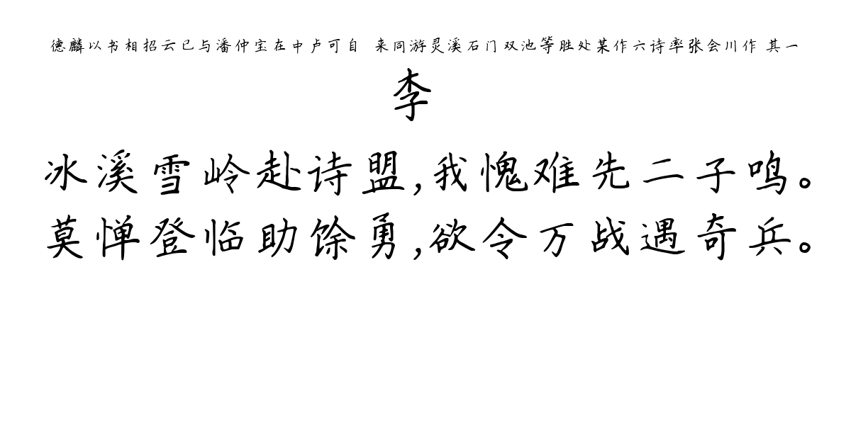 德麟以书相招云已与潘仲宝在中卢可自酂来同游灵溪石门双池等胜处某作六诗率张会川作 其一-李廌