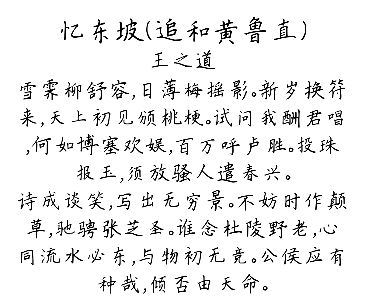 忆东坡（追和黄鲁直）-王之道