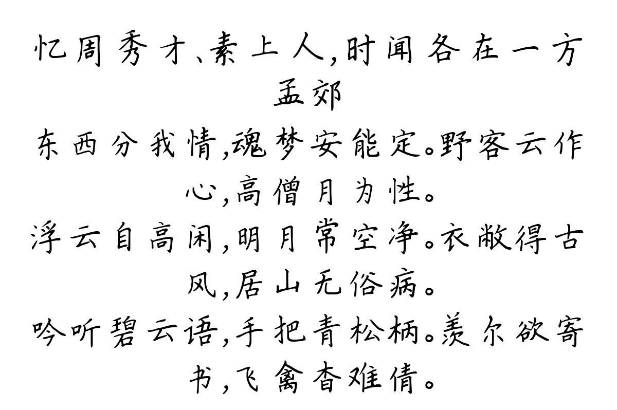 忆周秀才、素上人，时闻各在一方-孟郊