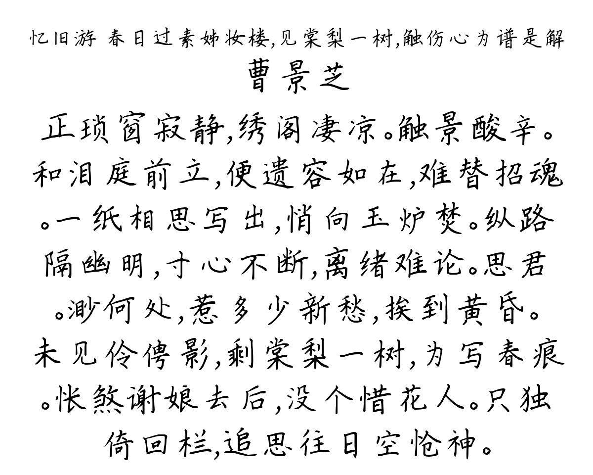 忆旧游 春日过素姊妆楼，见棠梨一树，触伤心为谱是解-曹景芝