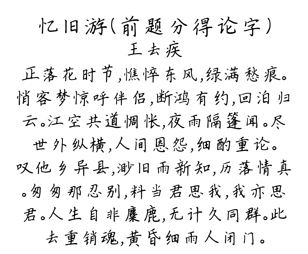 忆旧游（前题分得论字）-王去疾