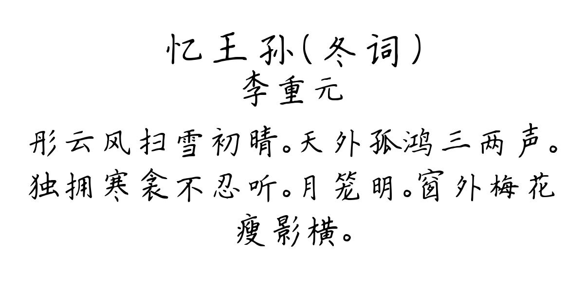 忆王孙（冬词）-李重元