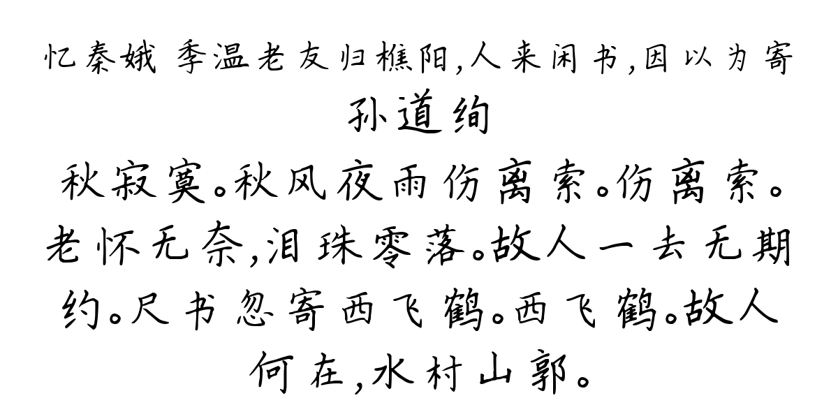 忆秦娥 季温老友归樵阳，人来闲书，因以为寄-孙道绚