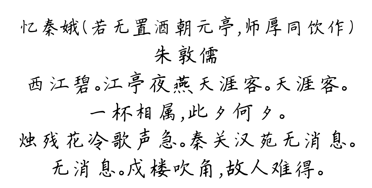 忆秦娥（若无置酒朝元亭，师厚同饮作）-朱敦儒