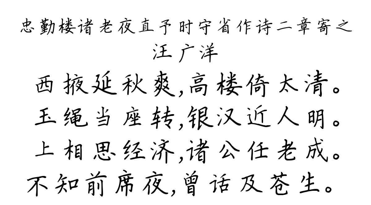 忠勤楼诸老夜直予时守省作诗二章寄之-汪广洋