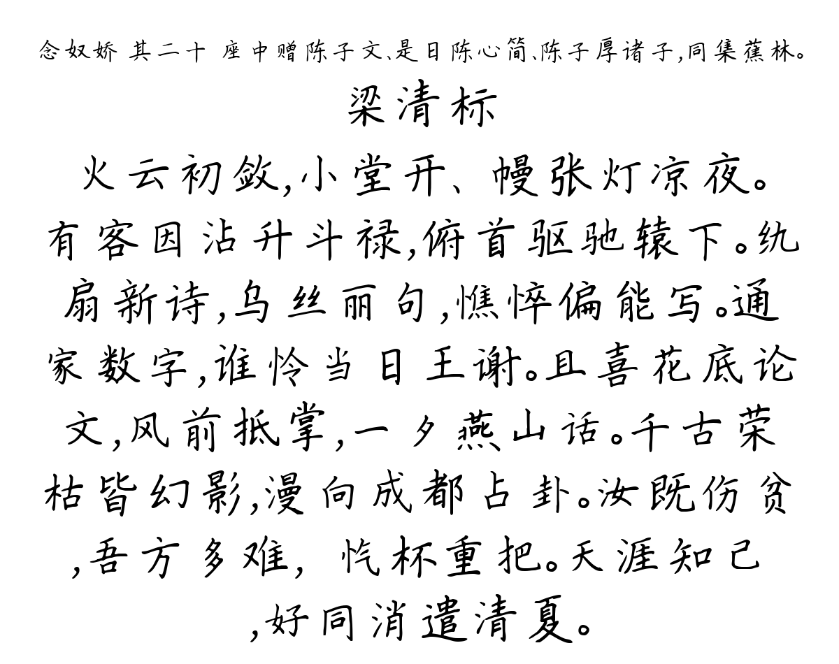 念奴娇 其二十 座中赠陈子文、是日陈心简、陈子厚诸子，同集蕉林。-梁清标