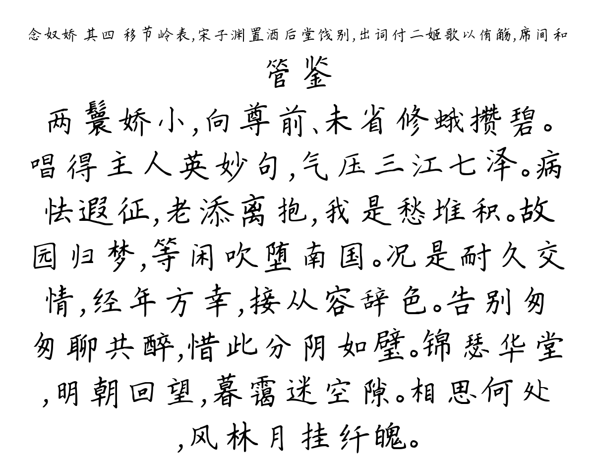 念奴娇 其四 移节岭表，宋子渊置酒后堂饯别，出词付二姬歌以侑觞，席间和-管鉴