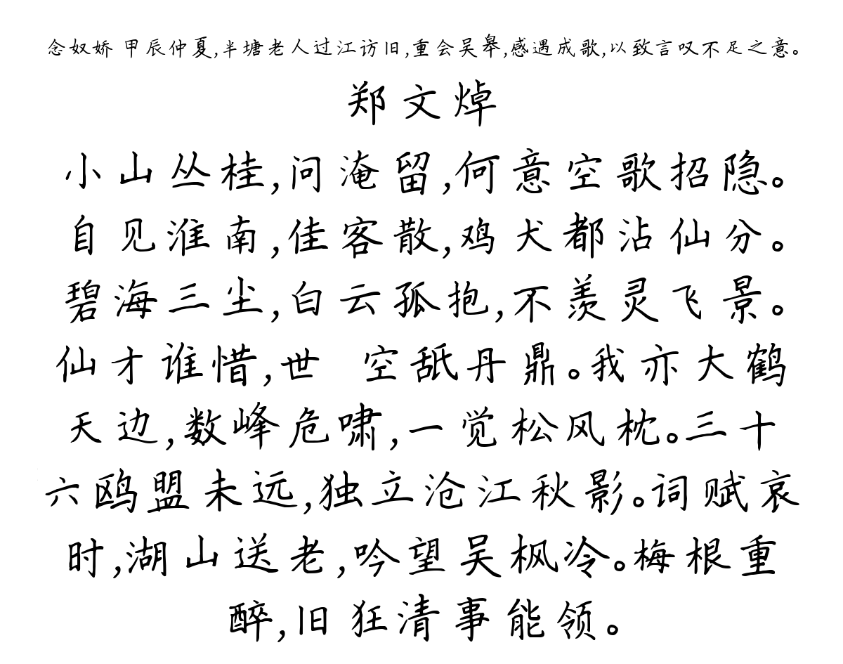 念奴娇 甲辰仲夏，半塘老人过江访旧，重会吴皋，感遇成歌，以致言叹不足之意。-郑文焯