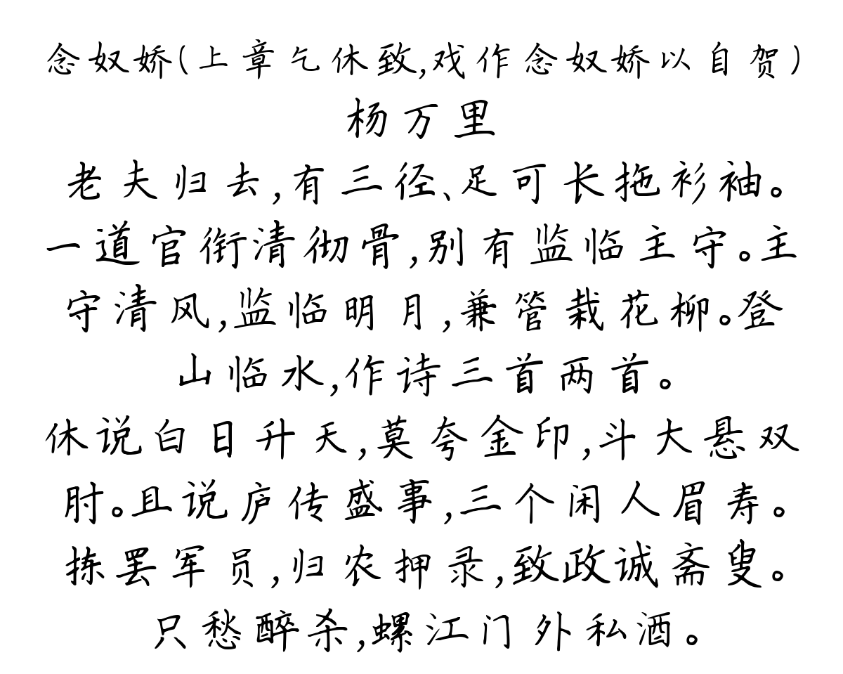 念奴娇（上章乞休致，戏作念奴娇以自贺）-杨万里