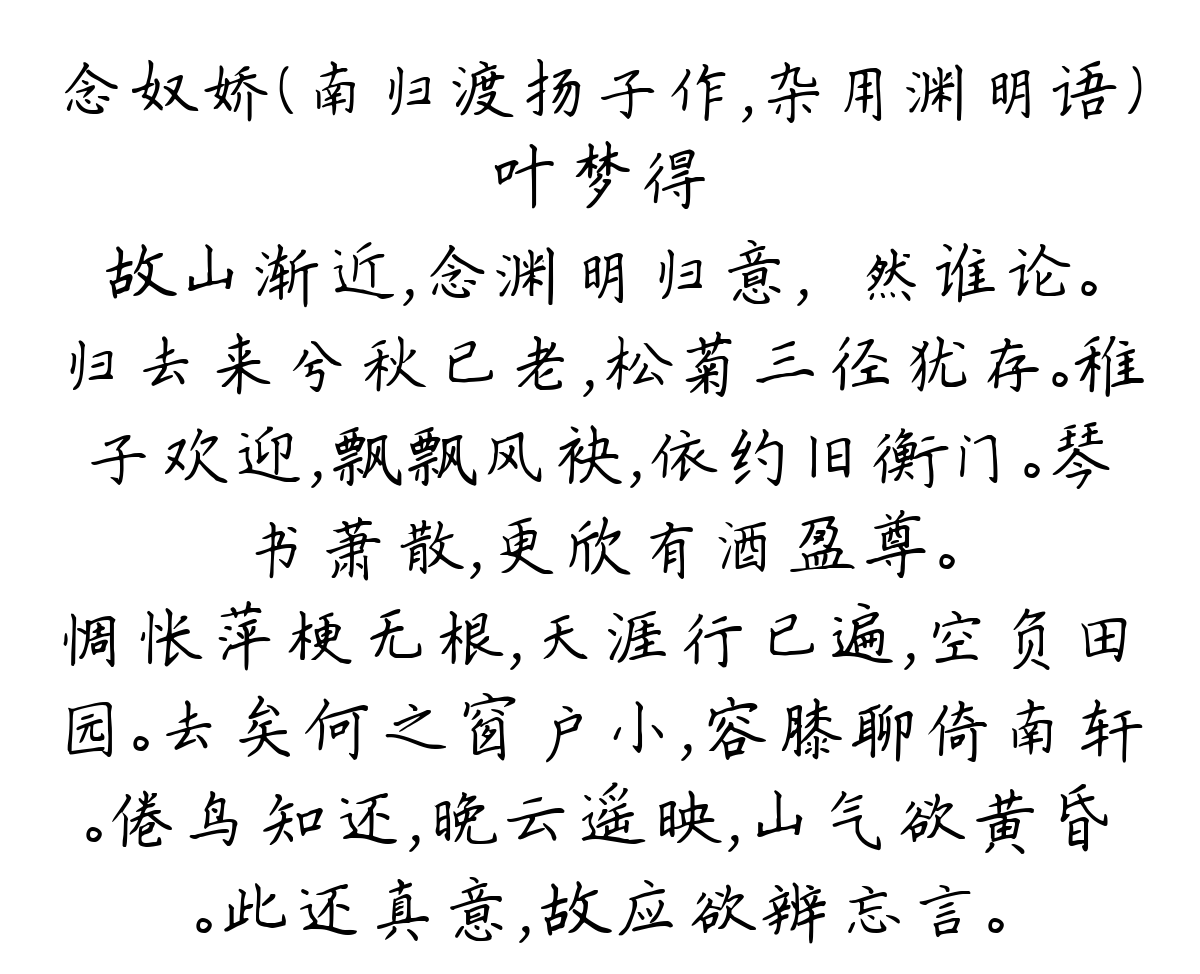 念奴娇（南归渡扬子作，杂用渊明语）-叶梦得