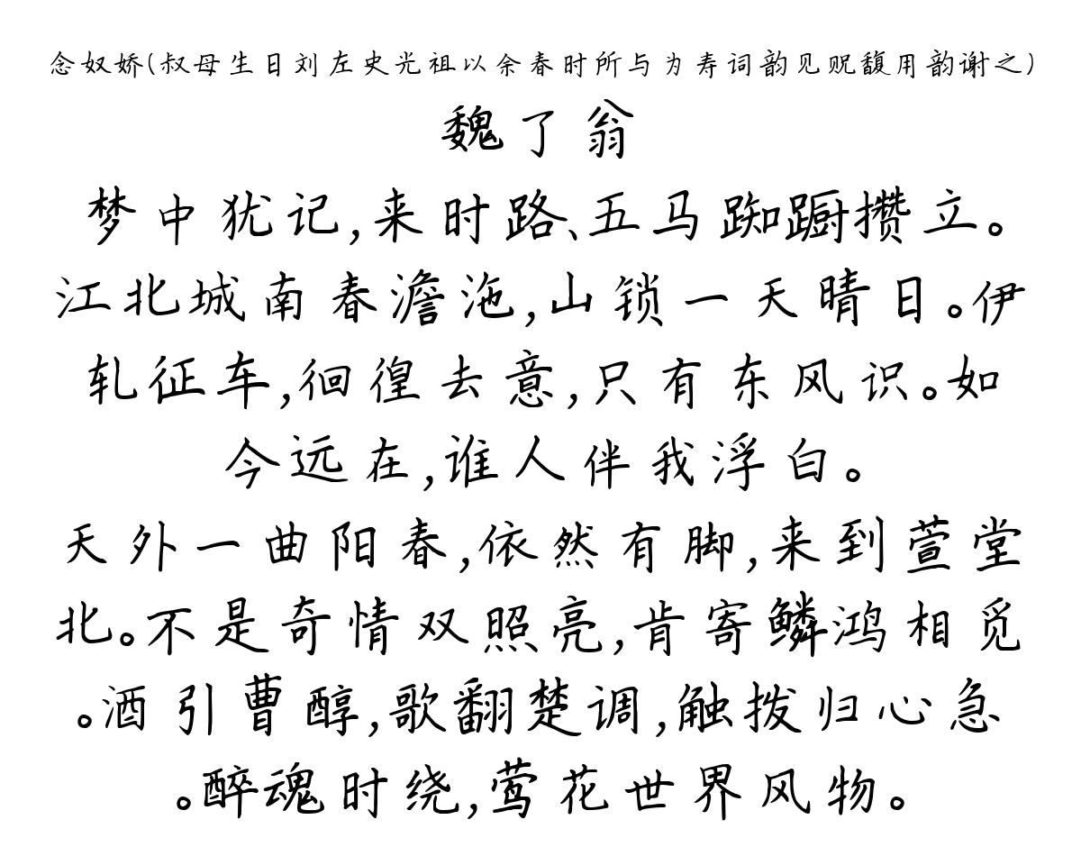 念奴娇（叔母生日刘左史光祖以余春时所与为寿词韵见贶馥用韵谢之）-魏了翁