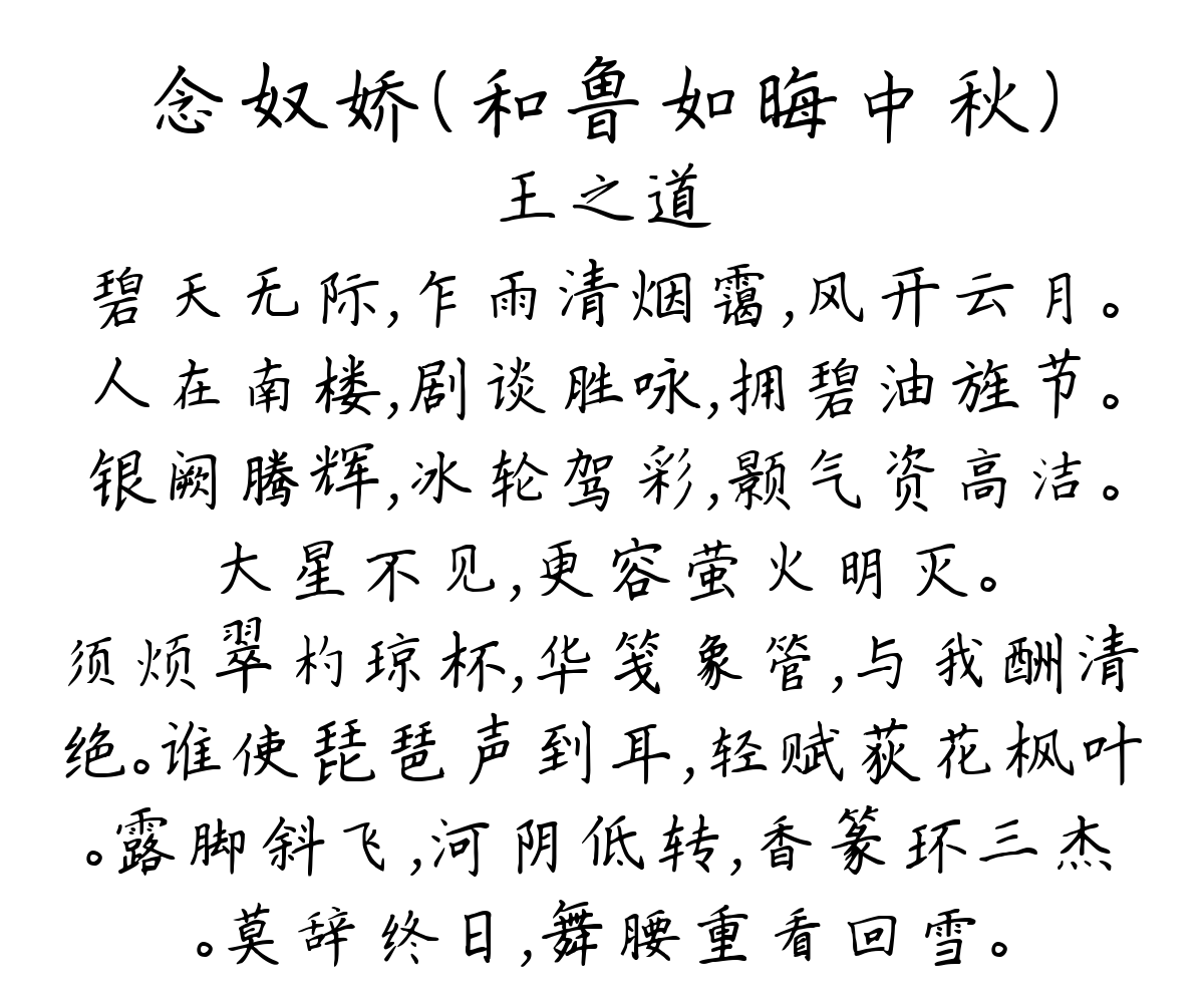 念奴娇（和鲁如晦中秋）-王之道