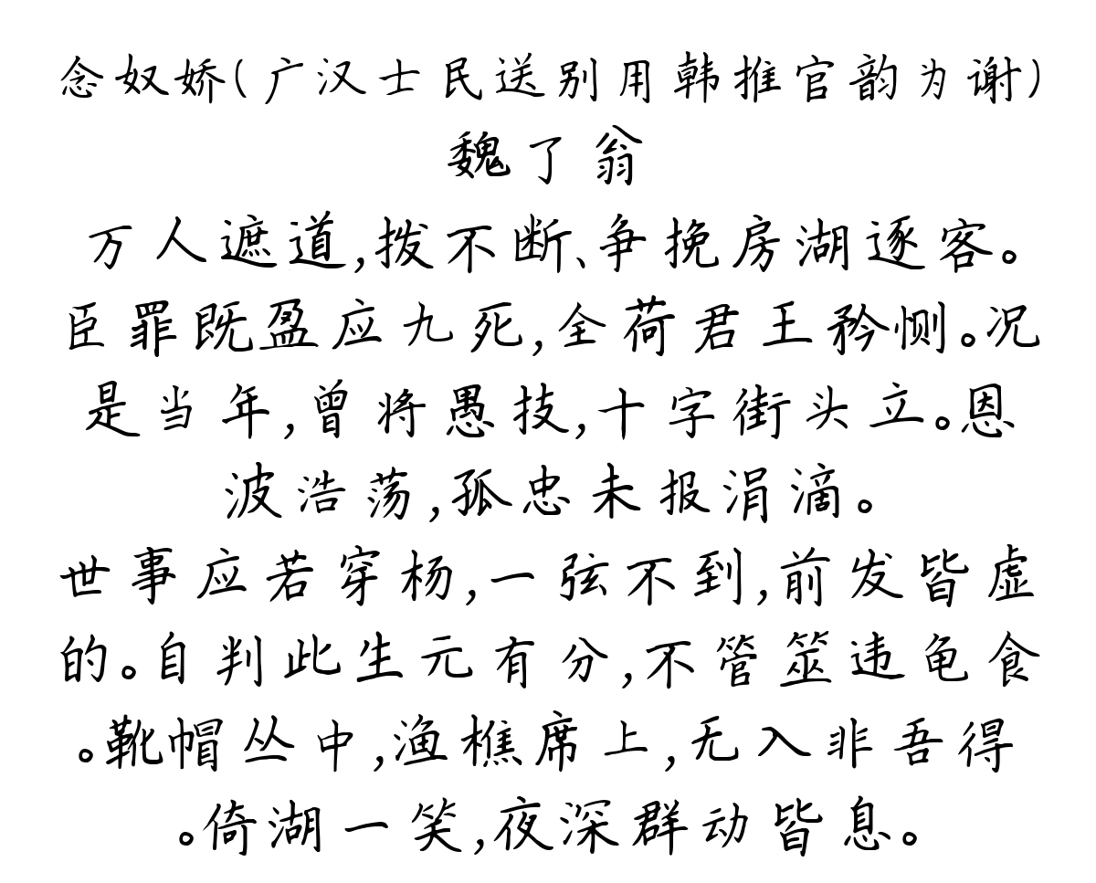 念奴娇（广汉士民送别用韩推官韵为谢）-魏了翁