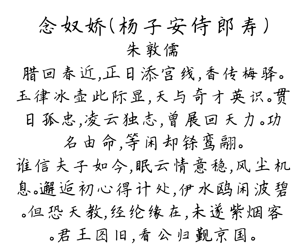 念奴娇（杨子安侍郎寿）-朱敦儒