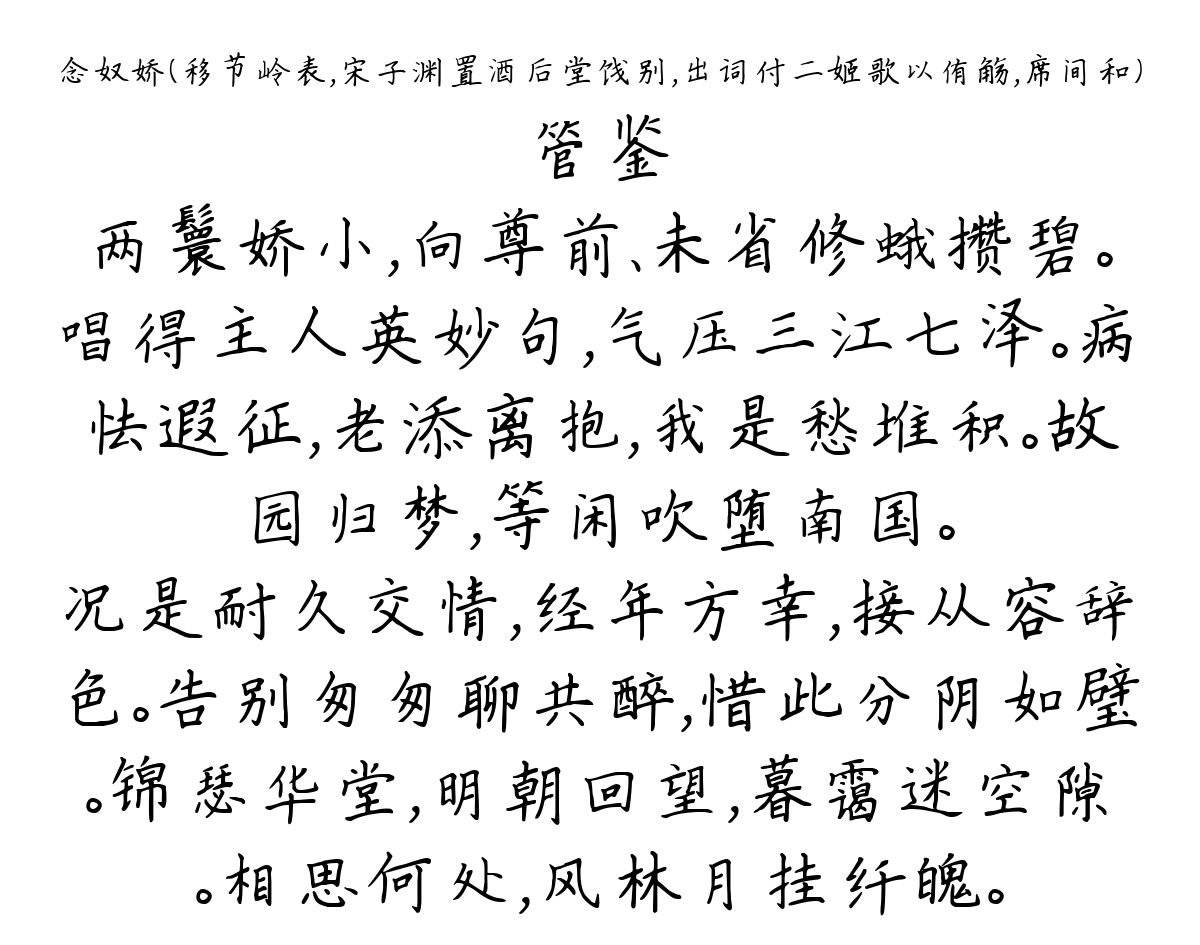 念奴娇（移节岭表，宋子渊置酒后堂饯别，出词付二姬歌以侑觞，席间和）-管鉴