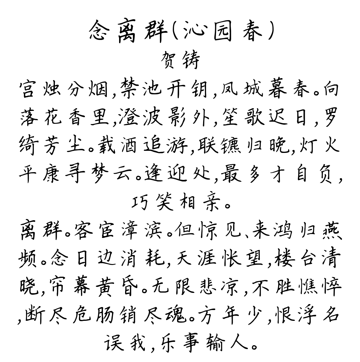 念离群（沁园春）-贺铸