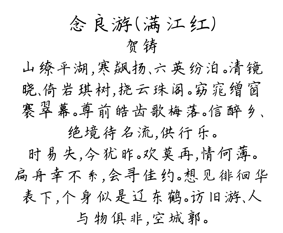 念良游（满江红）-贺铸