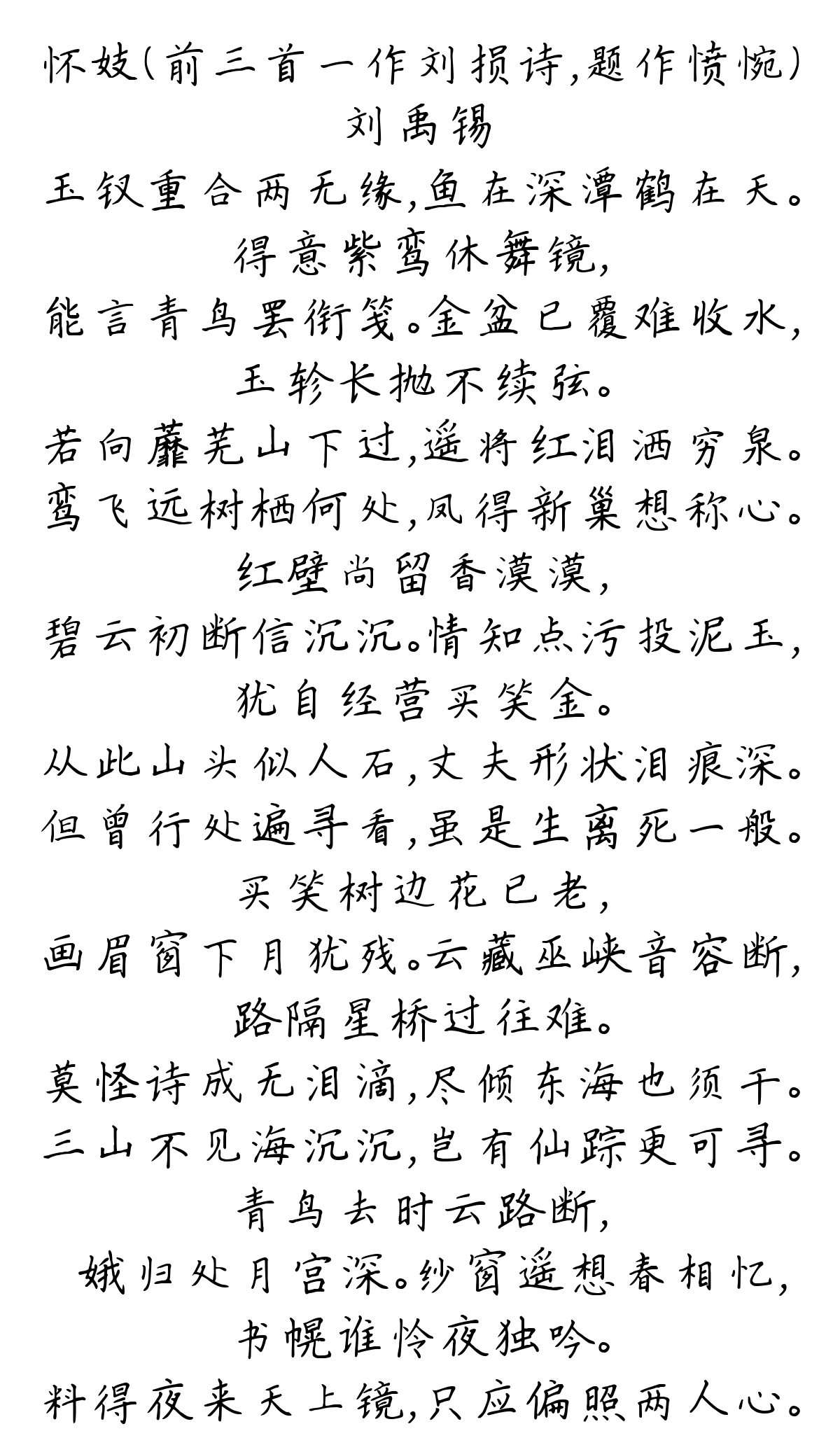 怀妓（前三首一作刘损诗，题作愤惋）-刘禹锡