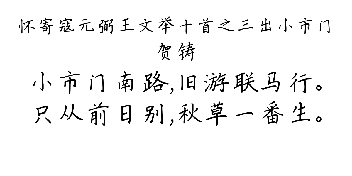 怀寄寇元弼王文举十首之三出小市门-贺铸