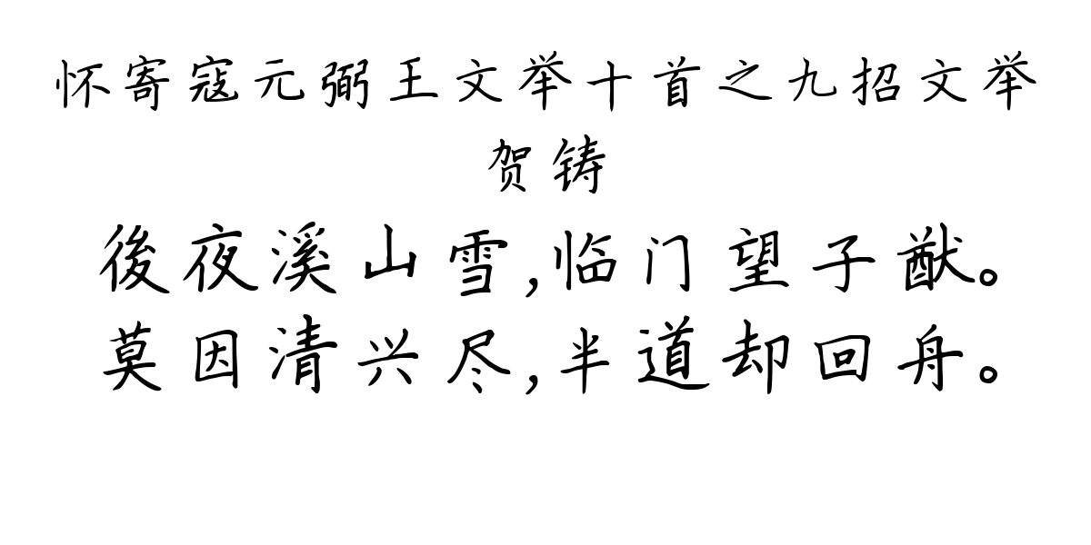 怀寄寇元弼王文举十首之九招文举-贺铸