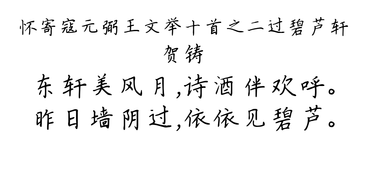 怀寄寇元弼王文举十首之二过碧芦轩-贺铸