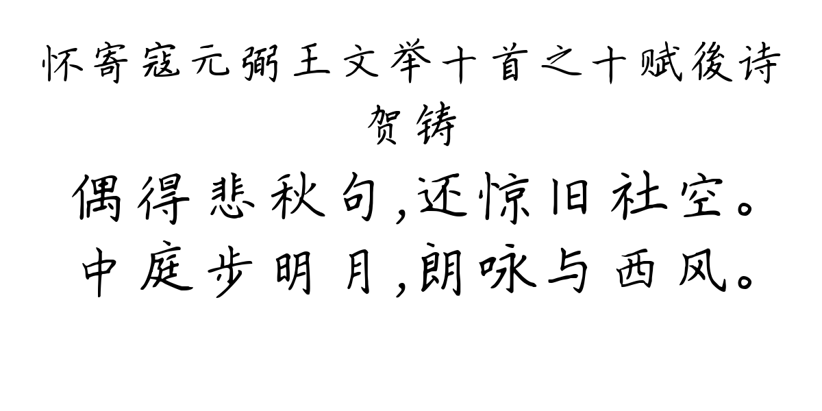 怀寄寇元弼王文举十首之十赋後诗-贺铸