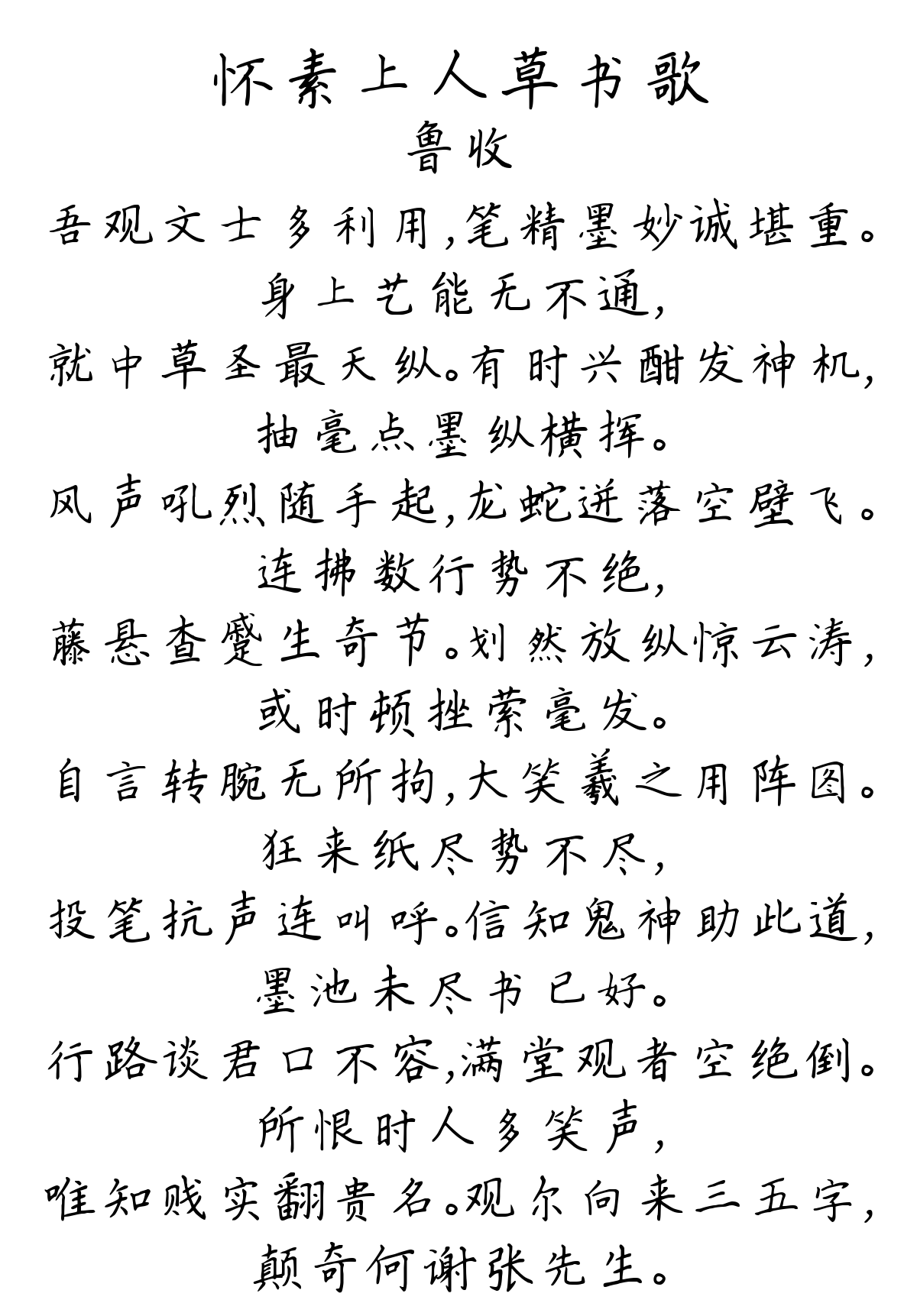 怀素上人草书歌-鲁收