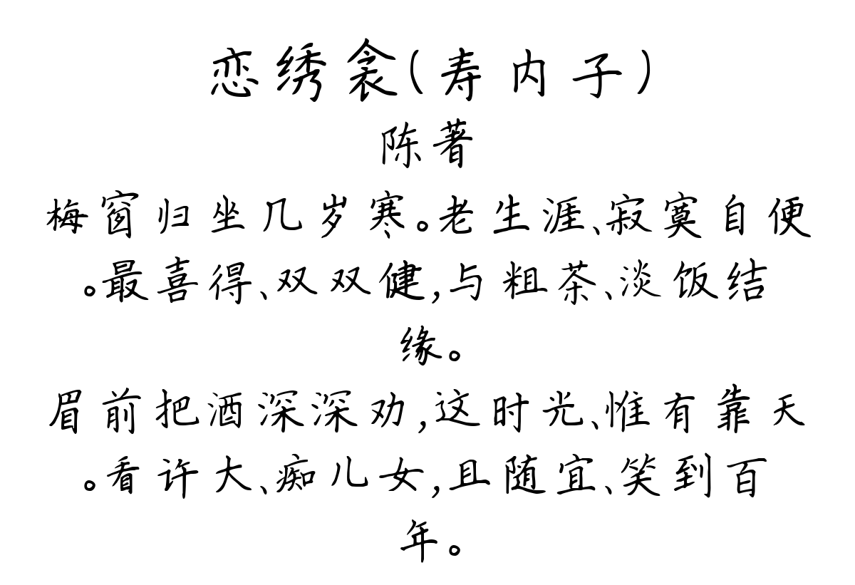 恋绣衾（寿内子）-陈著