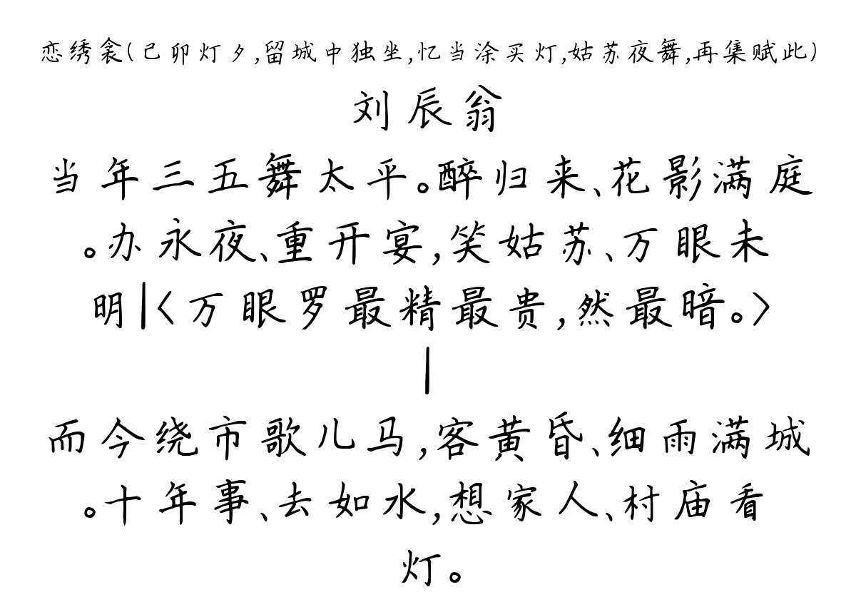 恋绣衾（己卯灯夕，留城中独坐，忆当涂买灯，姑苏夜舞，再集赋此）-刘辰翁