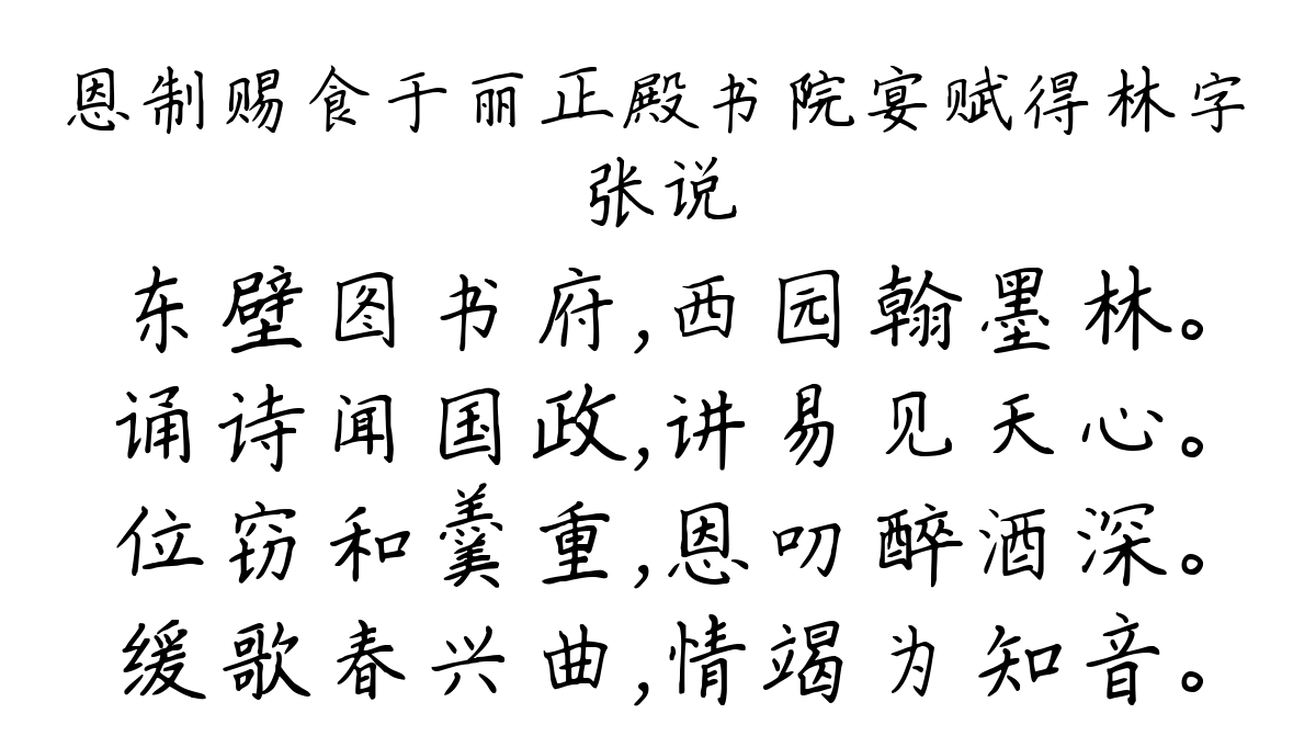 恩制赐食于丽正殿书院宴赋得林字-张说