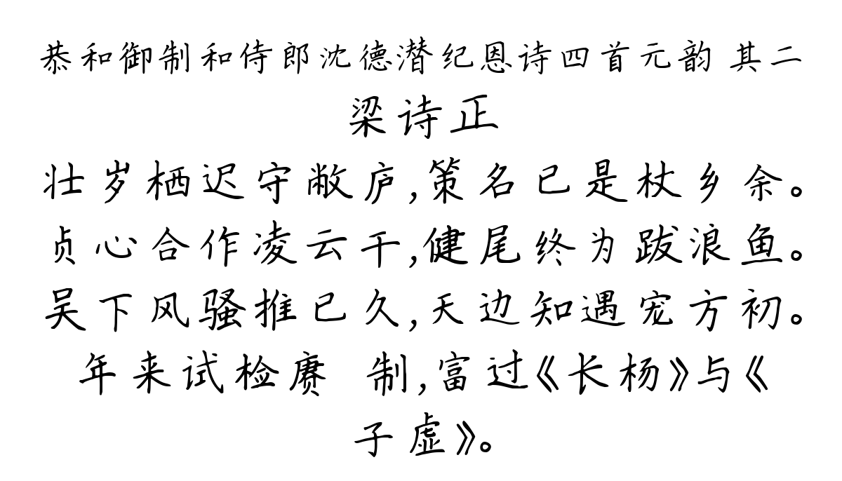 恭和御制和侍郎沈德潜纪恩诗四首元韵 其二-梁诗正