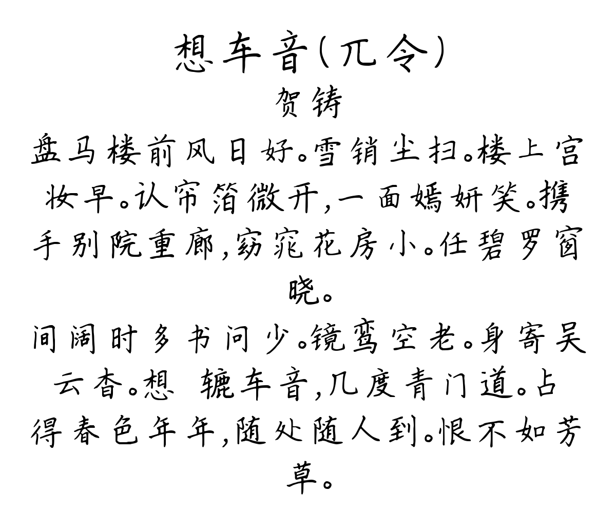 想车音（兀令）-贺铸