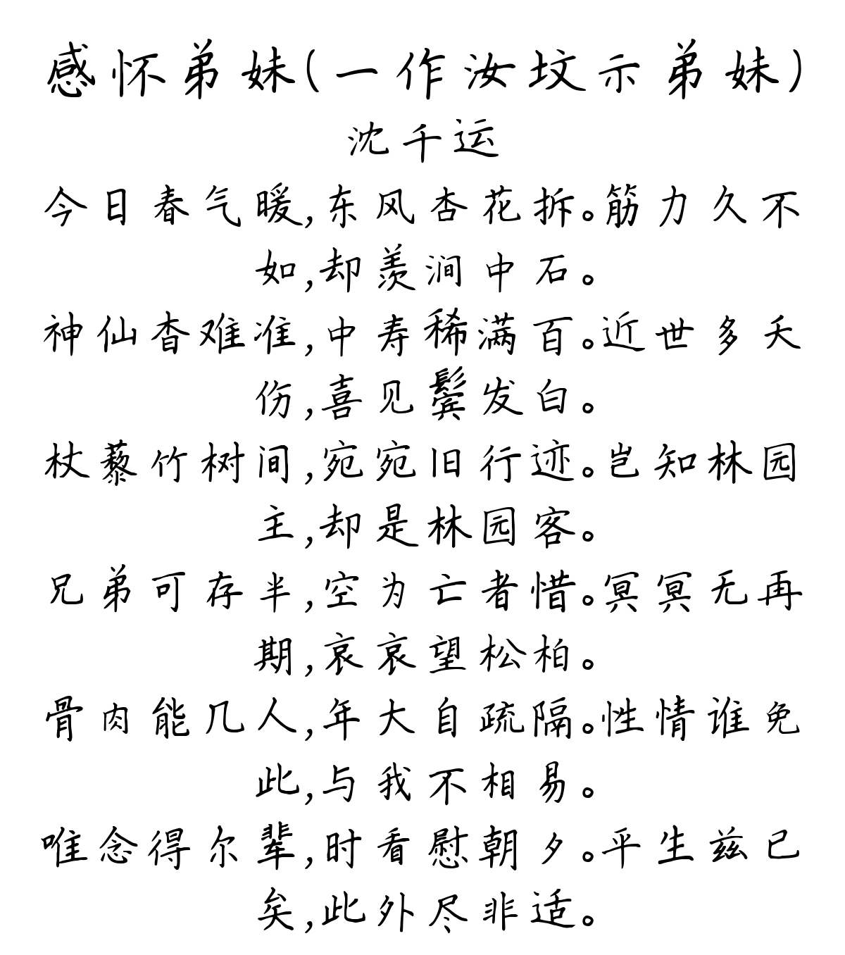 感怀弟妹（一作汝坟示弟妹）-沈千运