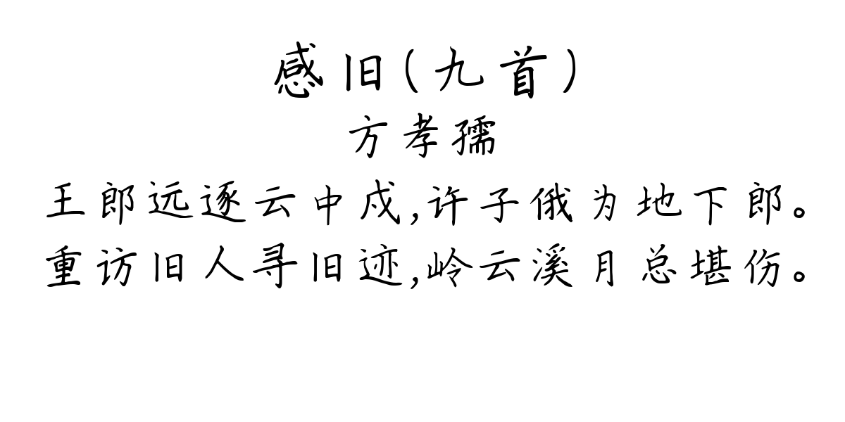 感旧（九首）-方孝孺