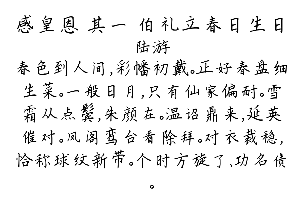 感皇恩 其一 伯礼立春日生日-陆游