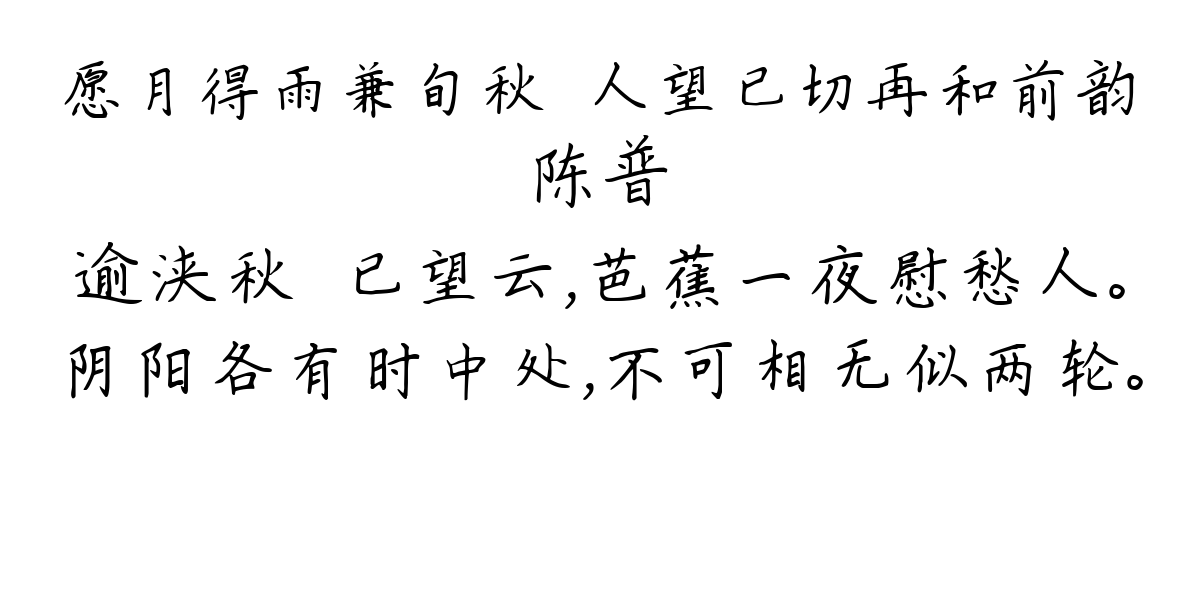 愿月得雨兼旬秋旸人望已切再和前韵-陈普