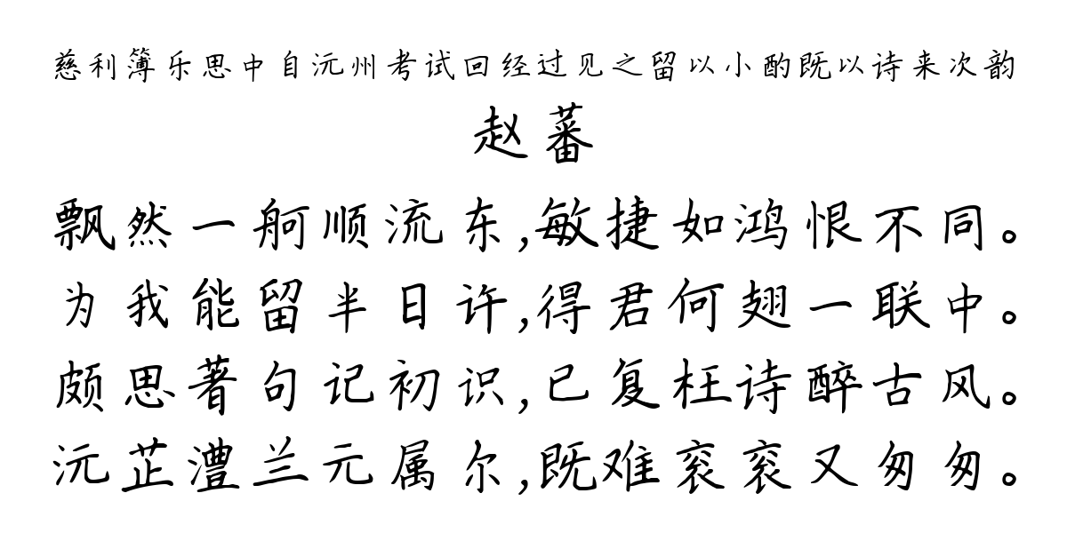 慈利簿乐思中自沅州考试回经过见之留以小酌既以诗来次韵-赵蕃