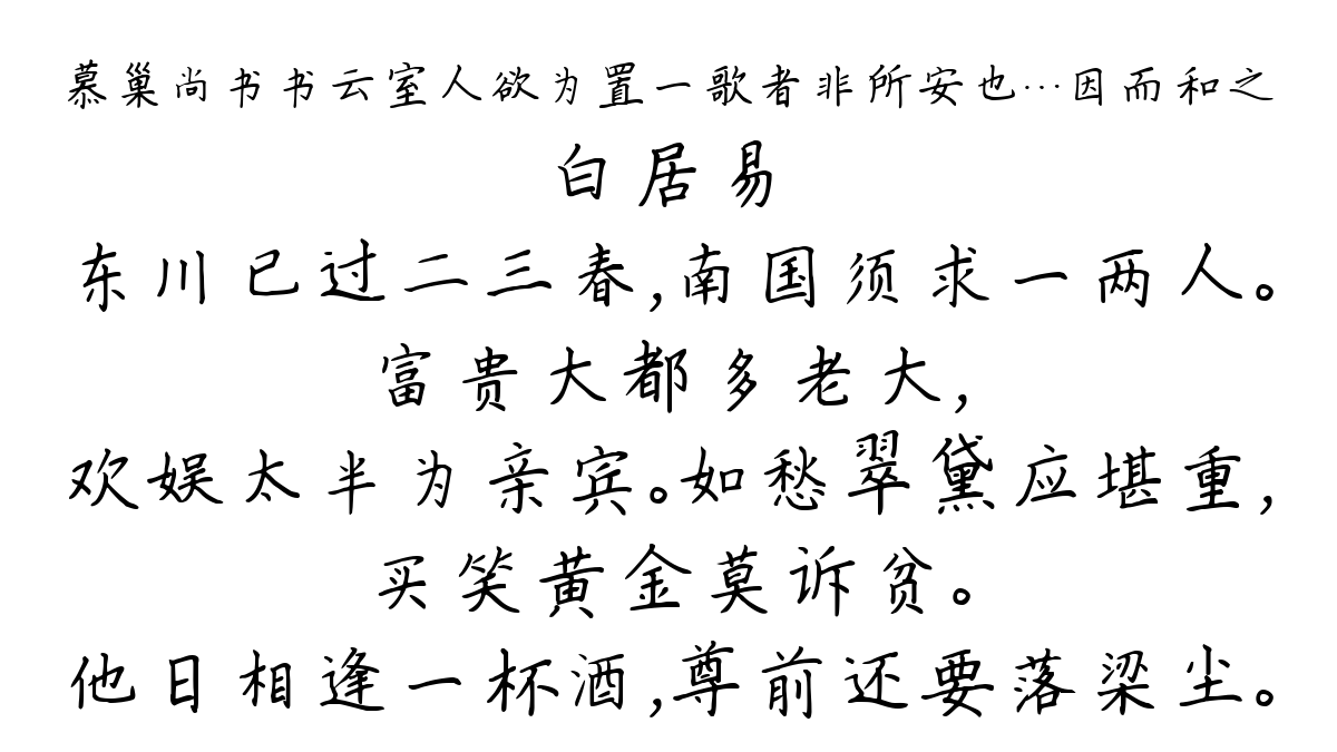 慕巢尚书书云室人欲为置一歌者非所安也…因而和之-白居易