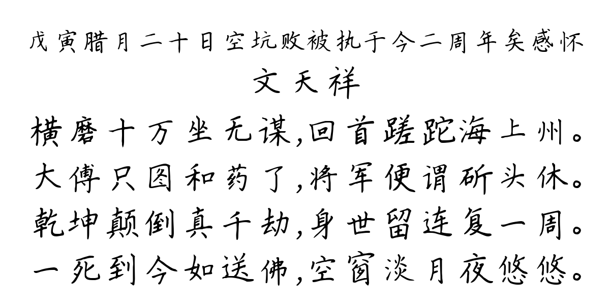 戊寅腊月二十日空坑败被执于今二周年矣感怀-文天祥