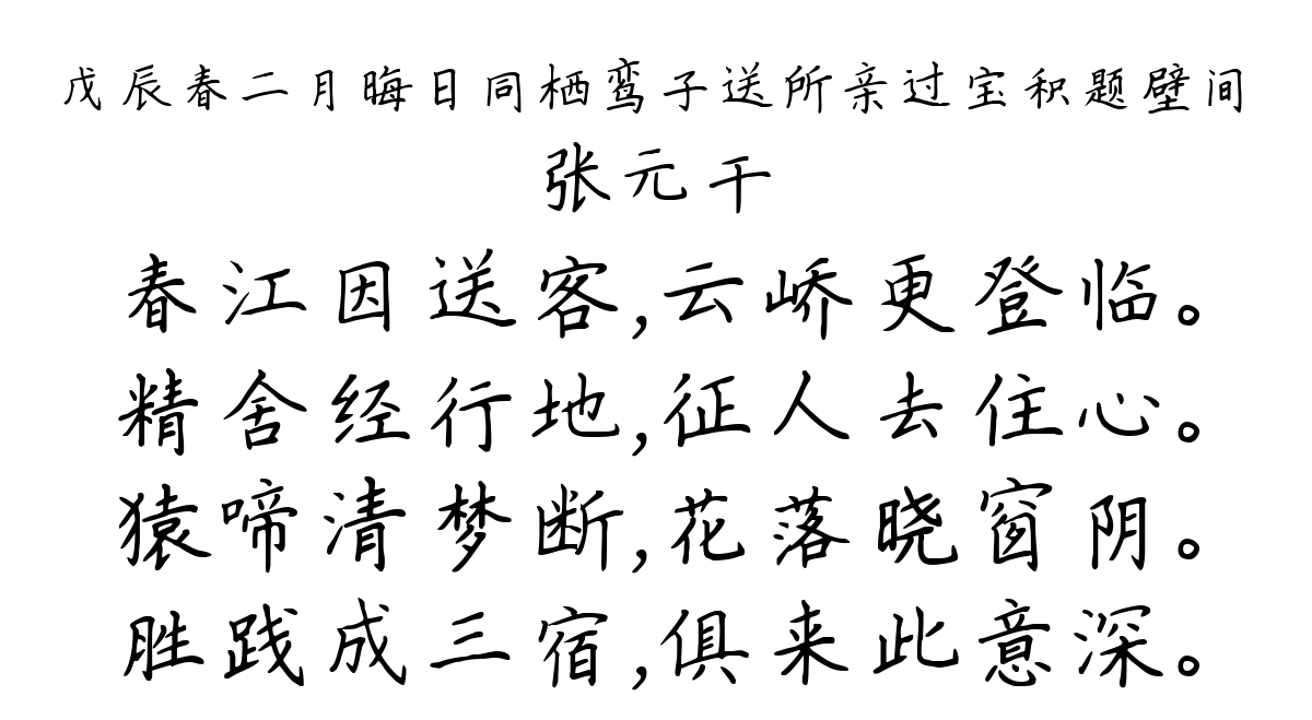 戊辰春二月晦日同栖鸾子送所亲过宝积题壁间-张元干