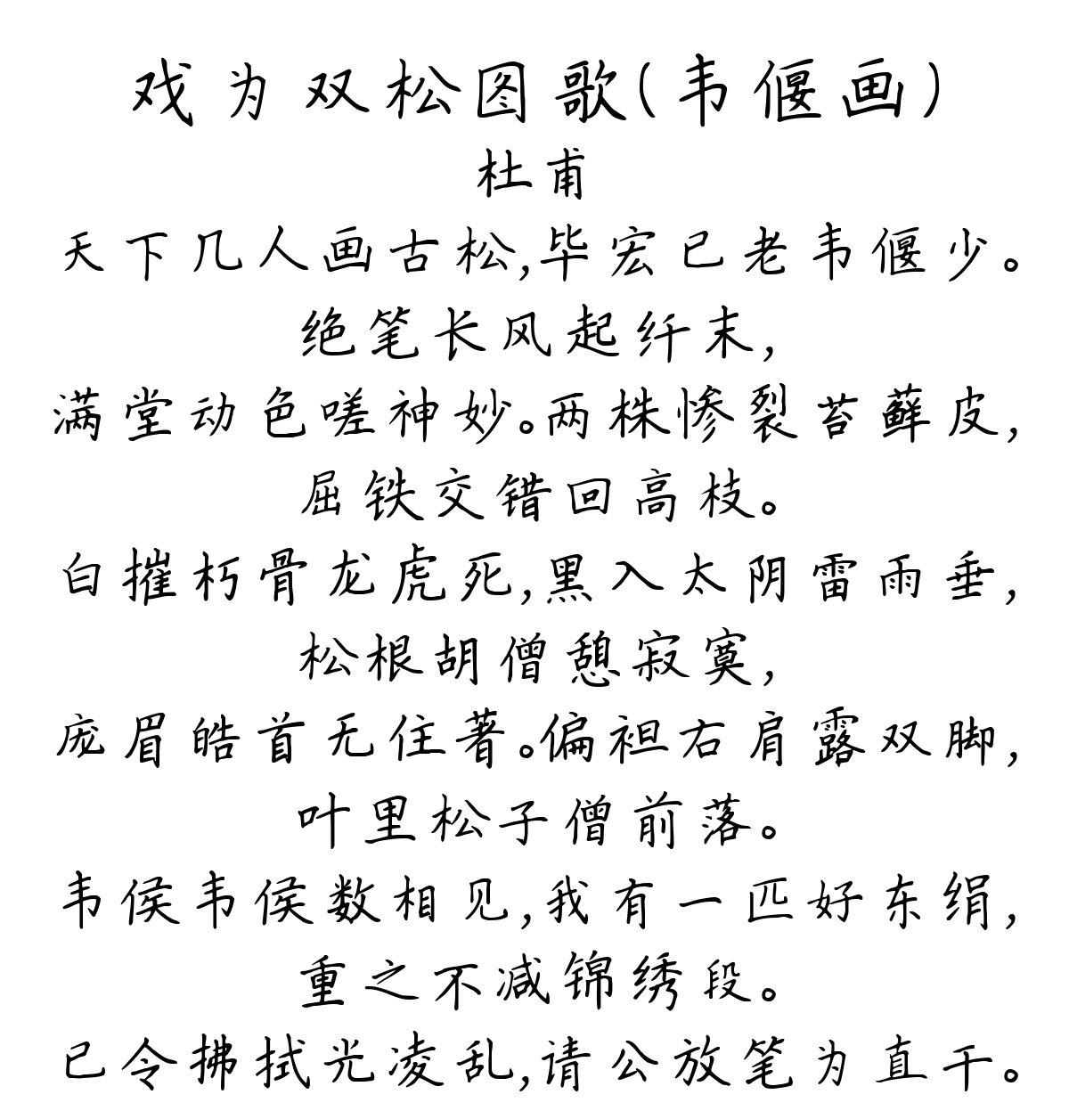 戏为双松图歌（韦偃画）-杜甫