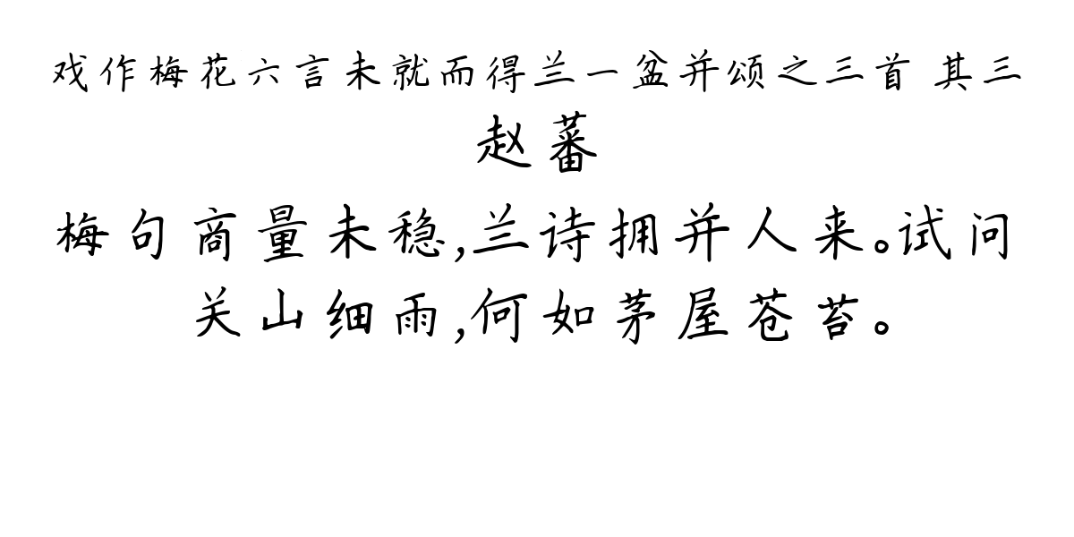 戏作梅花六言未就而得兰一盆并颂之三首 其三-赵蕃